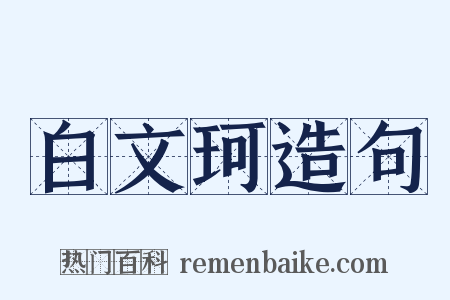 白文珂造句是什么意思的图片